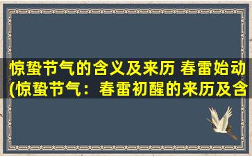 惊蛰节气的含义及来历 春雷始动(惊蛰节气：春雷初醒的来历及含义)